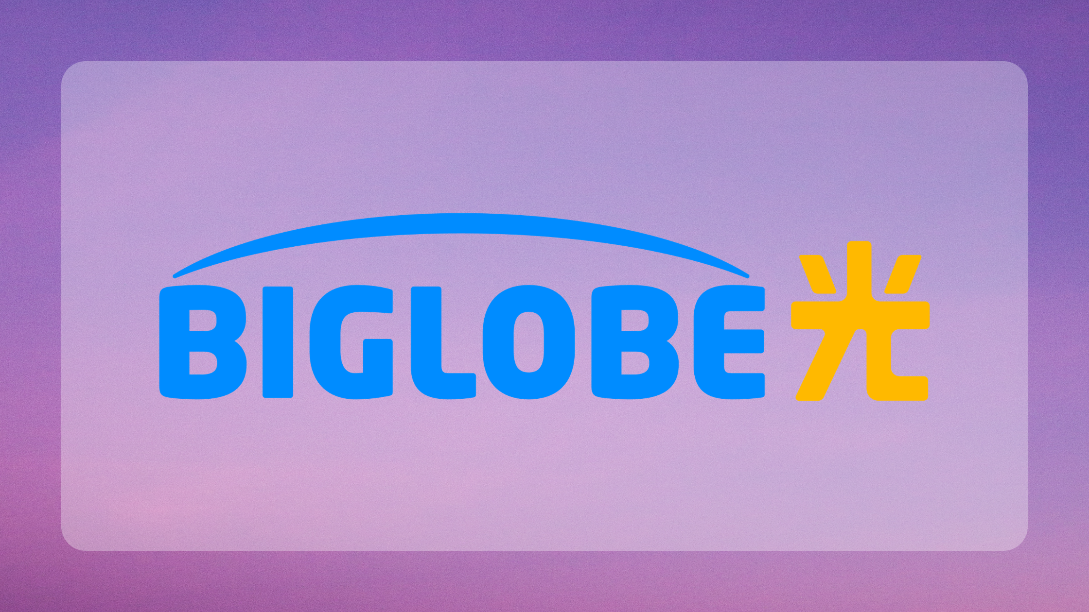 BIGLOBE光