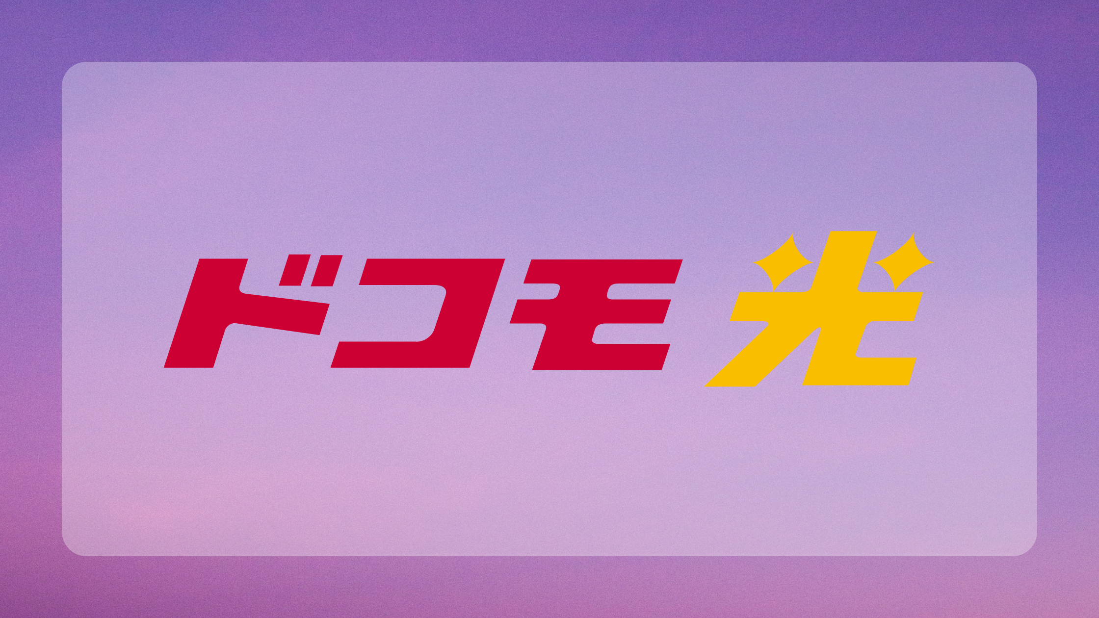 ドコモ光