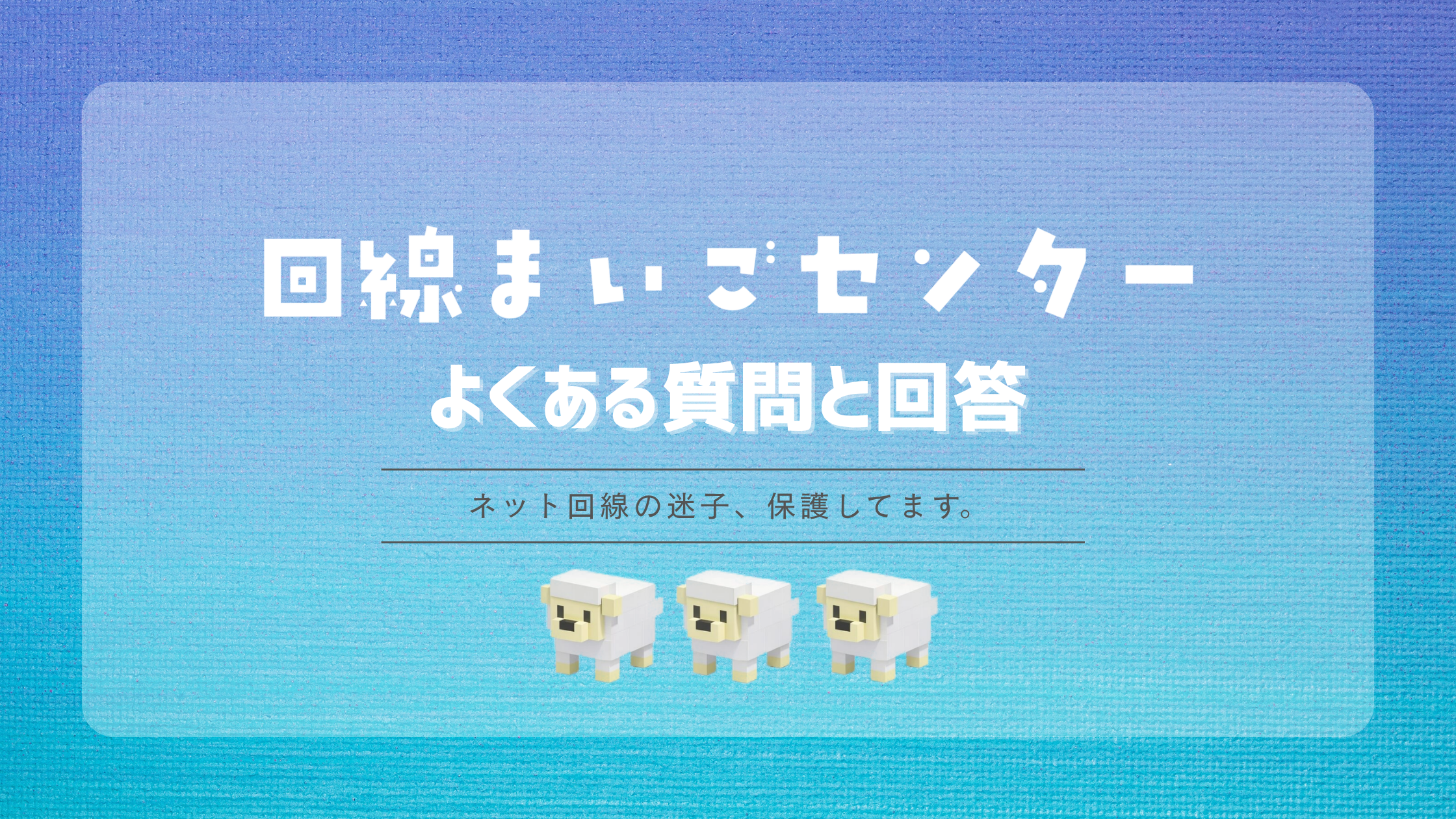 ホームルーターのよくある質問と回答