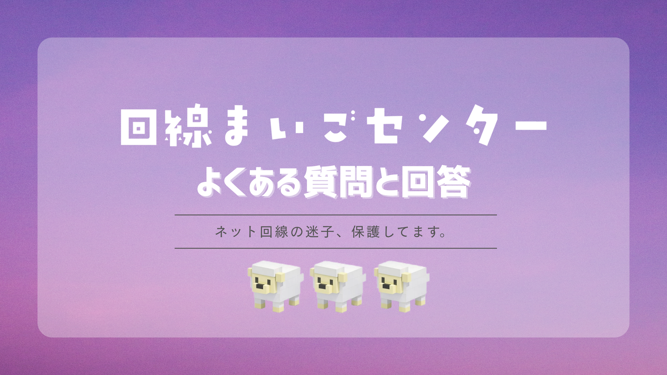 光回線のよくある質問と回答