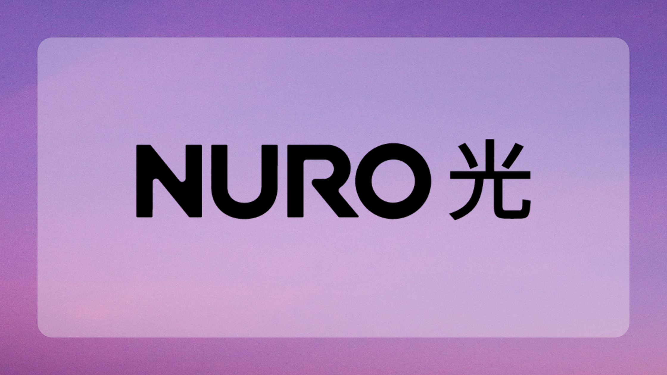 NURO光