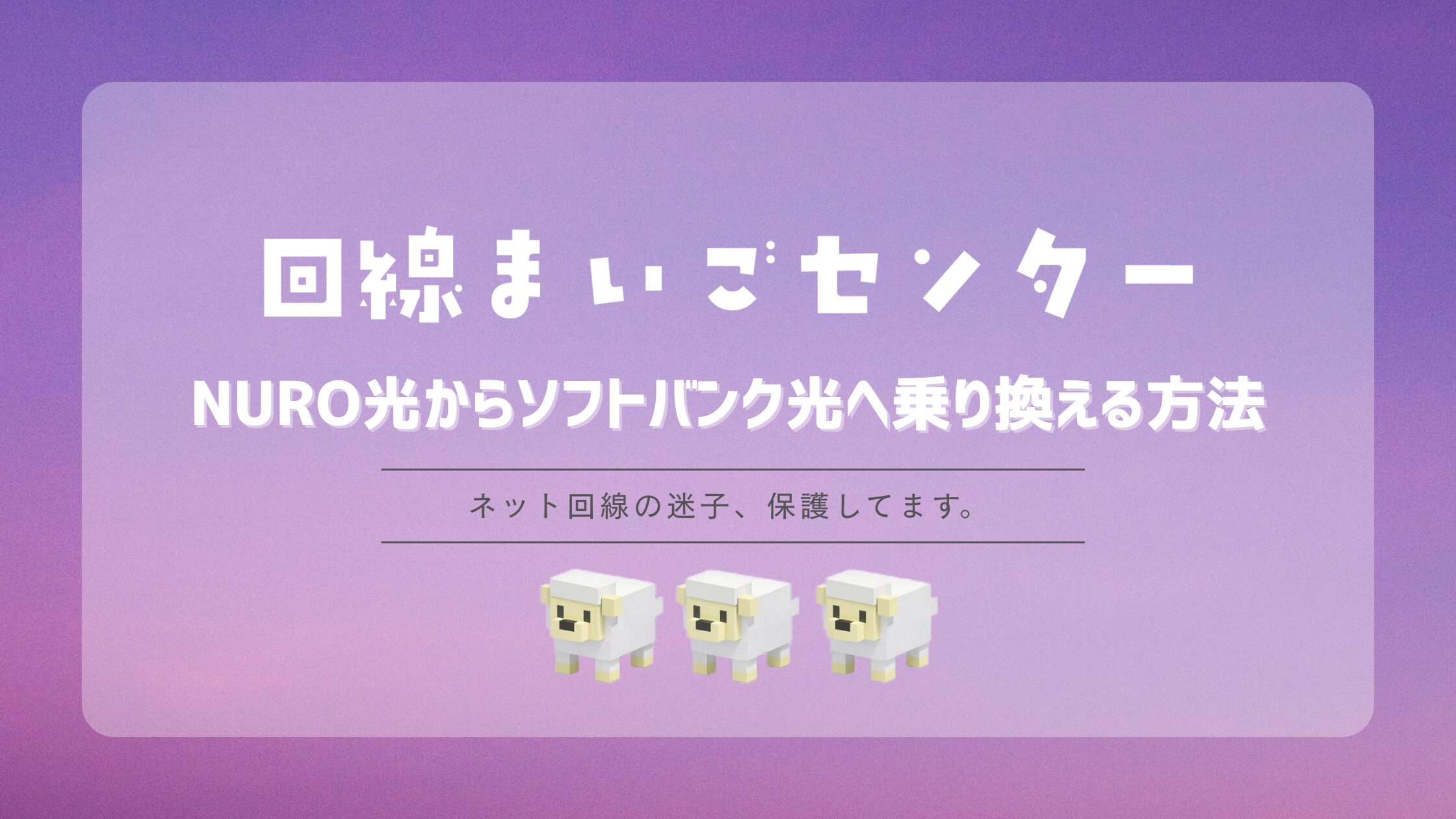 NURO光からソフトバンク光へ乗り換える方法｜工事・解約の正しい順番を解説