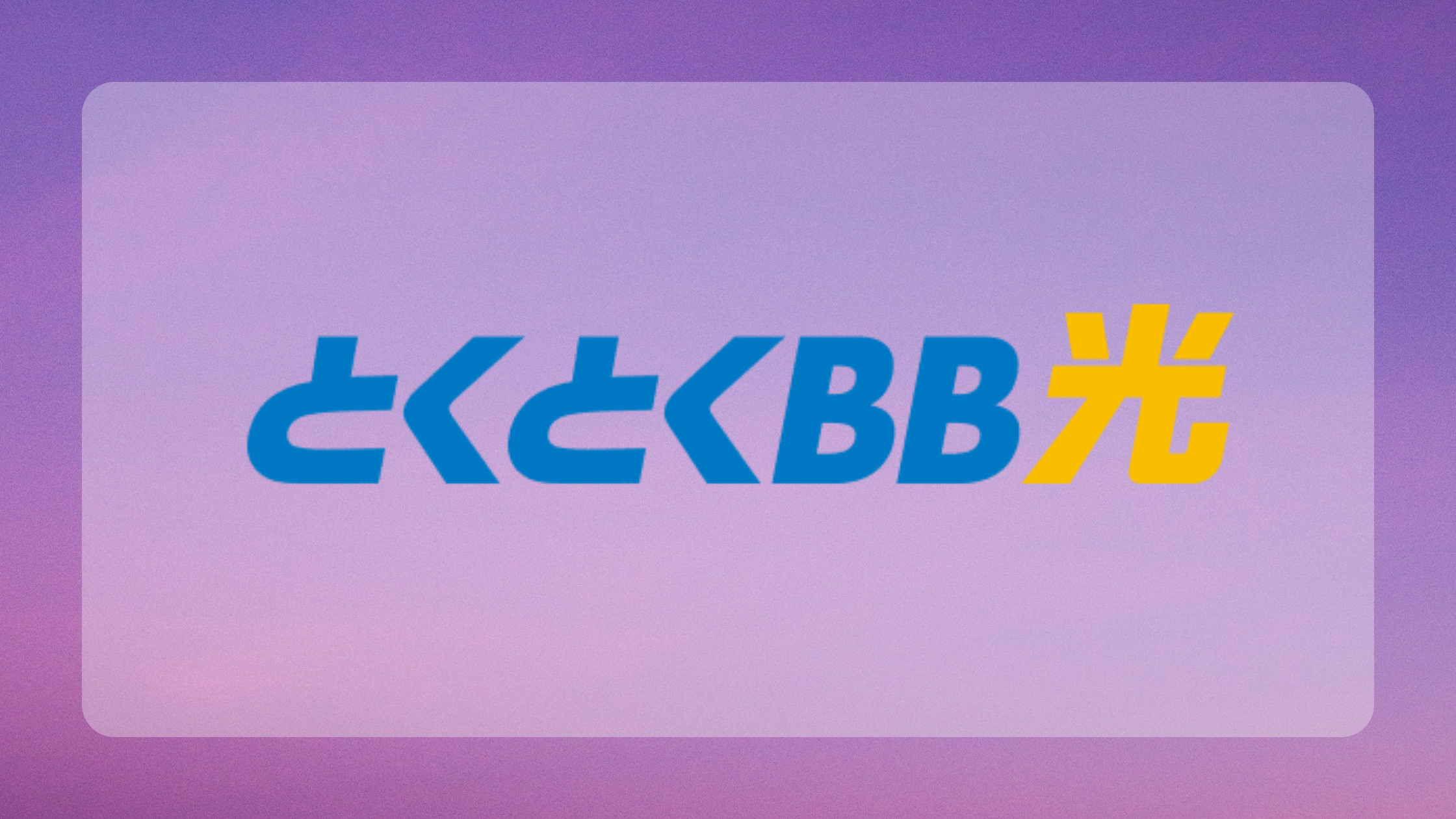 とくとくBBホームWi-Fi